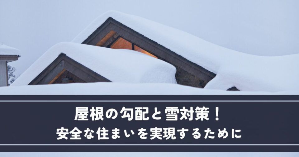 屋根の勾配と雪対策！安全な住まいを実現するために