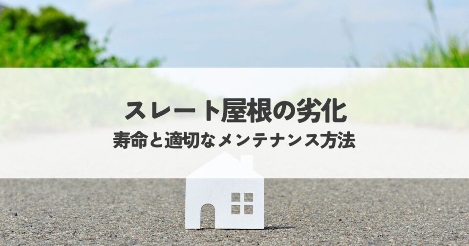 スレート屋根の劣化について！寿命と適切なメンテナンス方法も解説！