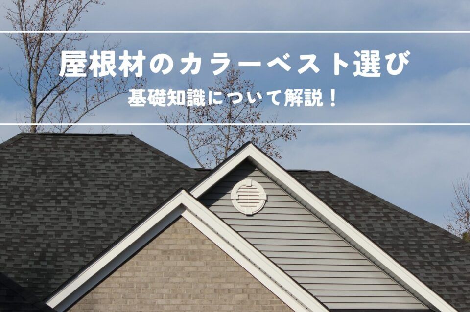 屋根材のカラーベスト選びの基礎知識について解説します！