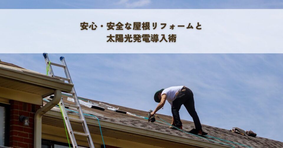 安心・安全な屋根リフォームと太陽光発電導入術