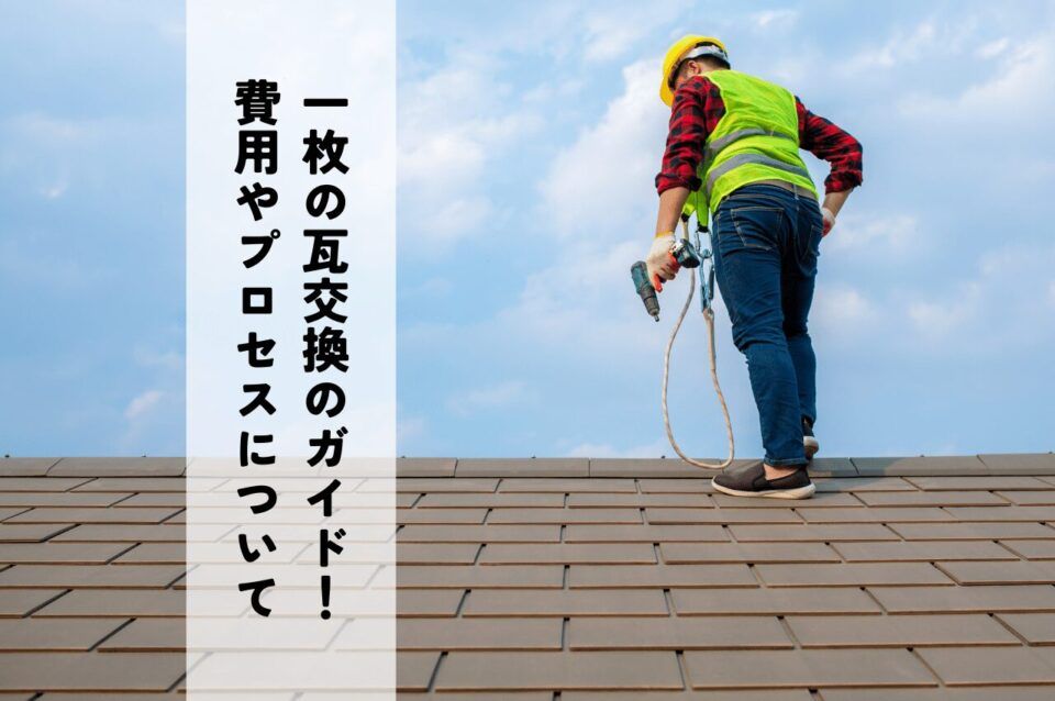 1枚の瓦交換のための完全ガイド！費用やプロセスと節約ヒントをご紹介！