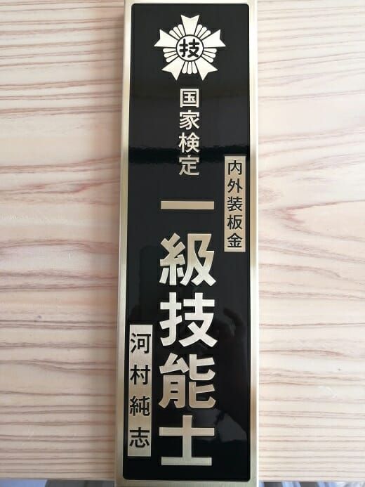 1級技能士（内外装板金）合格！