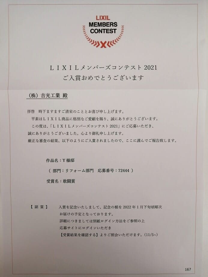 LIXILメンバーズコンテスト2021　「敢闘賞」入賞！