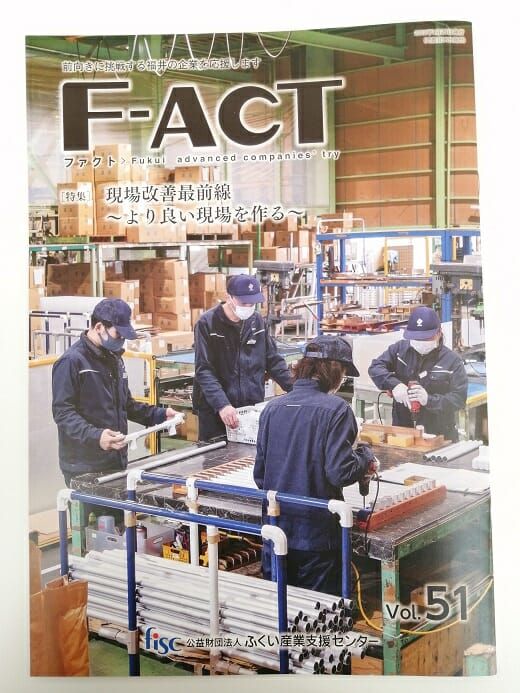 ふくい産業支援センター発行「F-ACT」に掲載されました。
