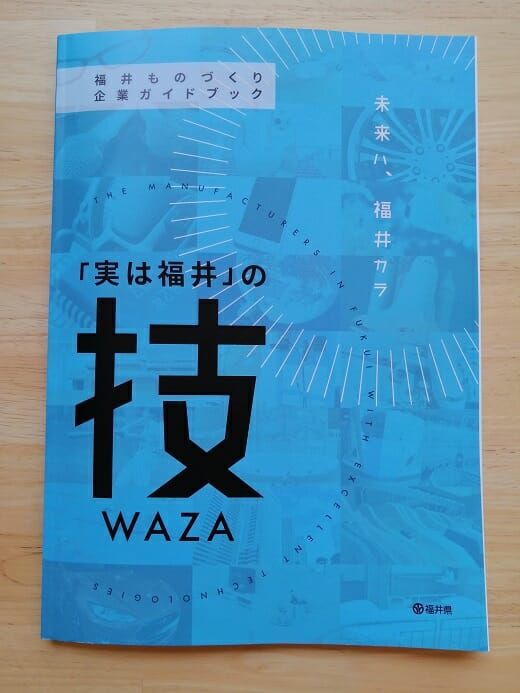 福井県発刊「『実は福井』の技」に掲載されました。