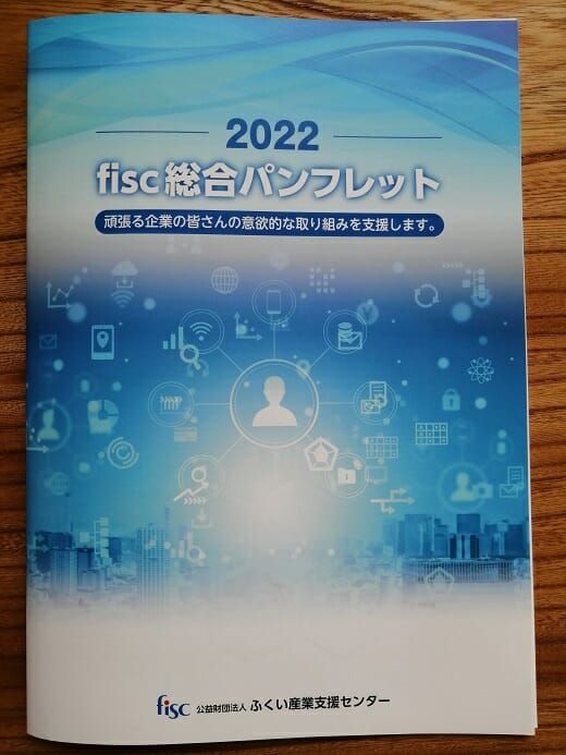 ふくい産業支援センター発刊「fisc総合パンフレット」に掲載されました。