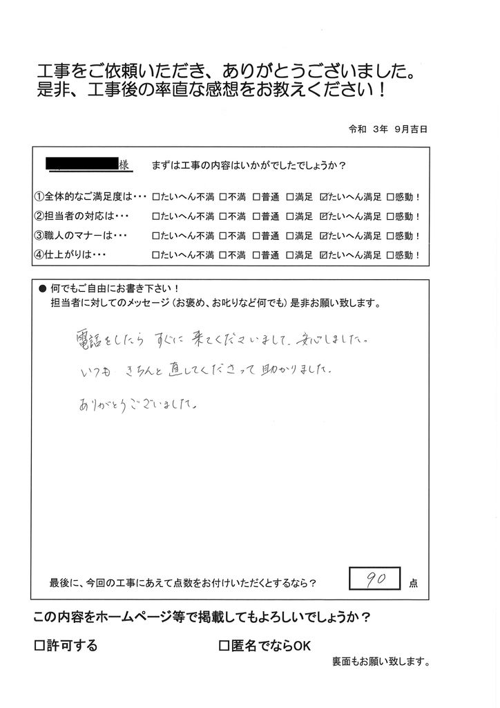 対応が迅速でとても良かったです。