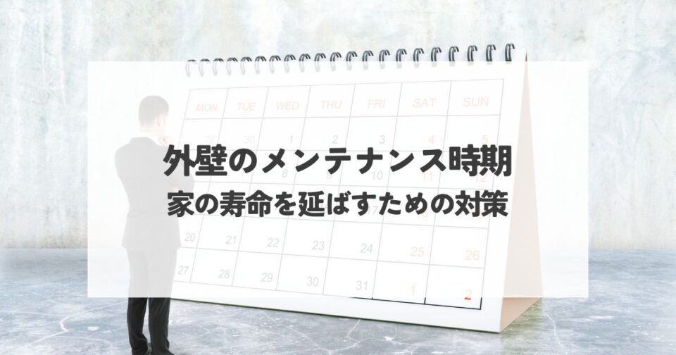 外壁のメンテナンス時期を知る！家の寿命を延ばすための対策