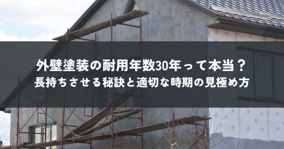 外壁塗装の耐用年数30年って本当？長持ちさせる秘訣と適切な時期の見極め方