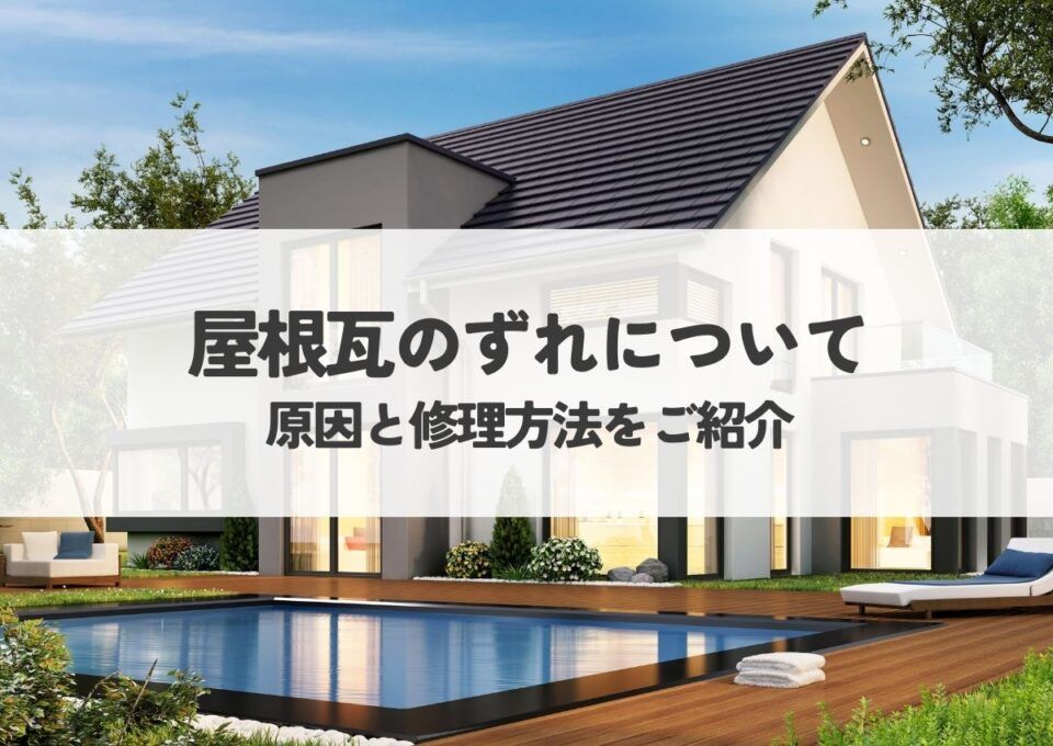 屋根瓦のずれについて！原因と修理方法をご紹介！