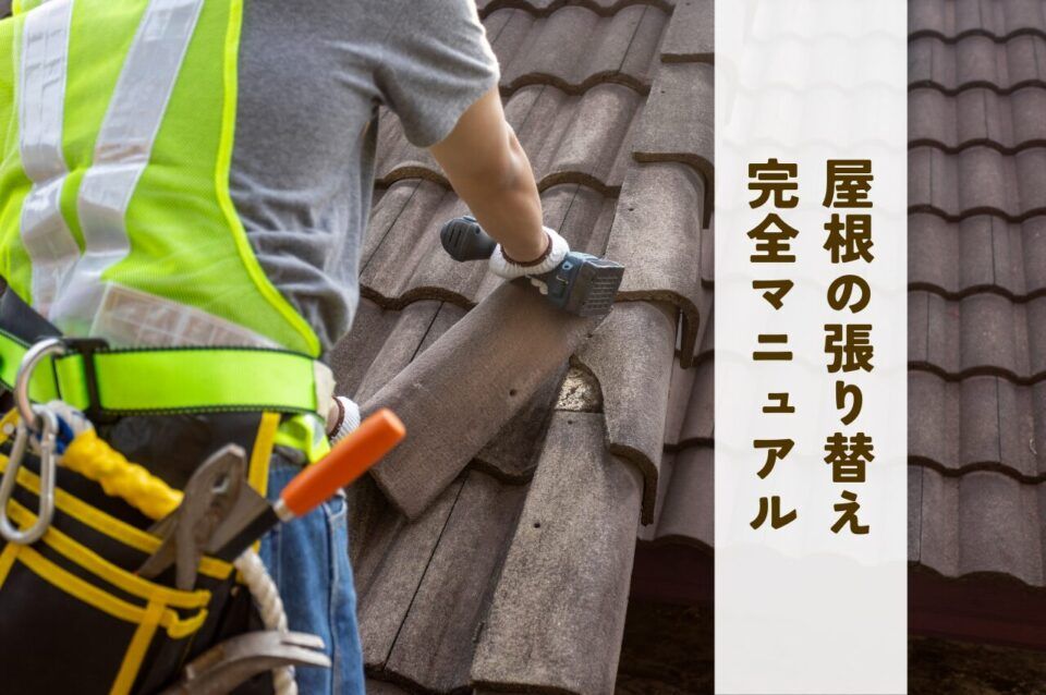 屋根を張り替えるための完全マニュアル！選び方からコスト削減テクニックまで