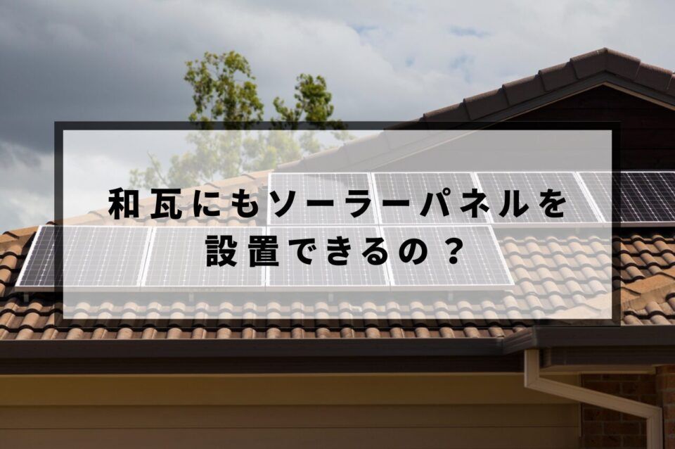 和瓦にもソーラーパネルを設置できるの？注意点を解説します