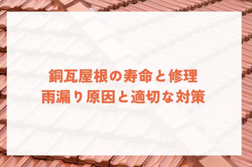 銅瓦屋根の寿命と修理！雨漏り原因と適切な対策を知ろう