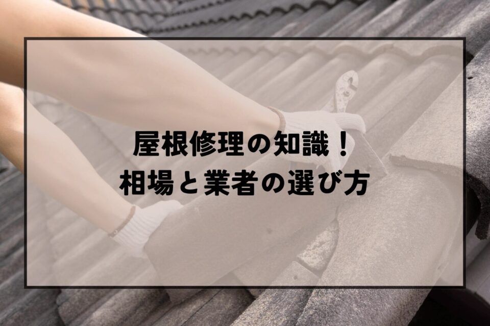 屋根修理の知識！相場と信頼できる業者の選び方