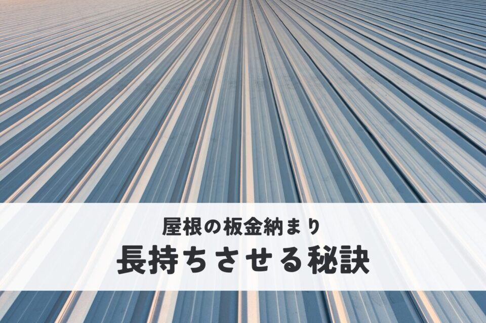 屋根の板金納まり完全マスター！長持ちさせる秘訣とは？