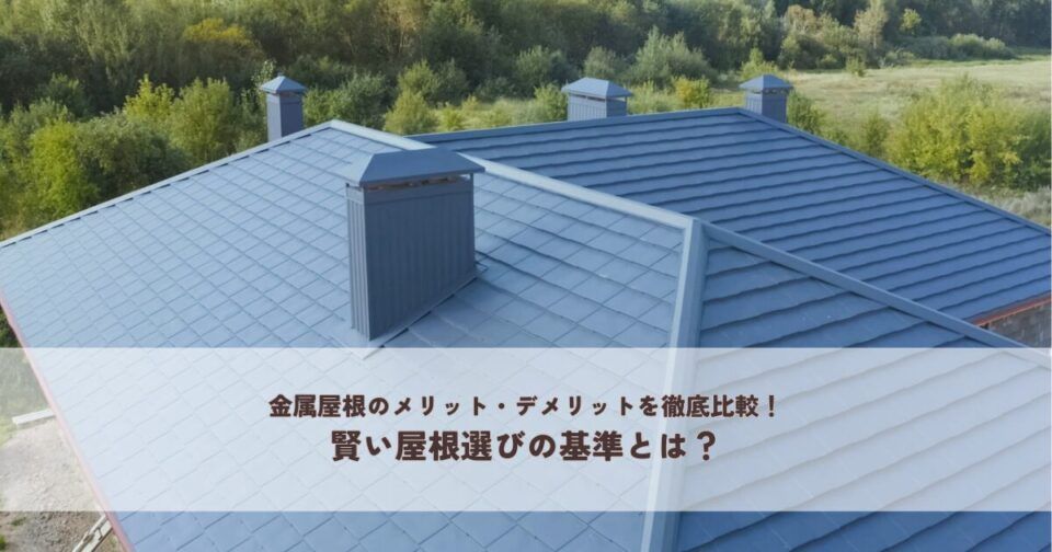 金属屋根のメリット・デメリットを徹底比較！賢い屋根選びの基準とは？