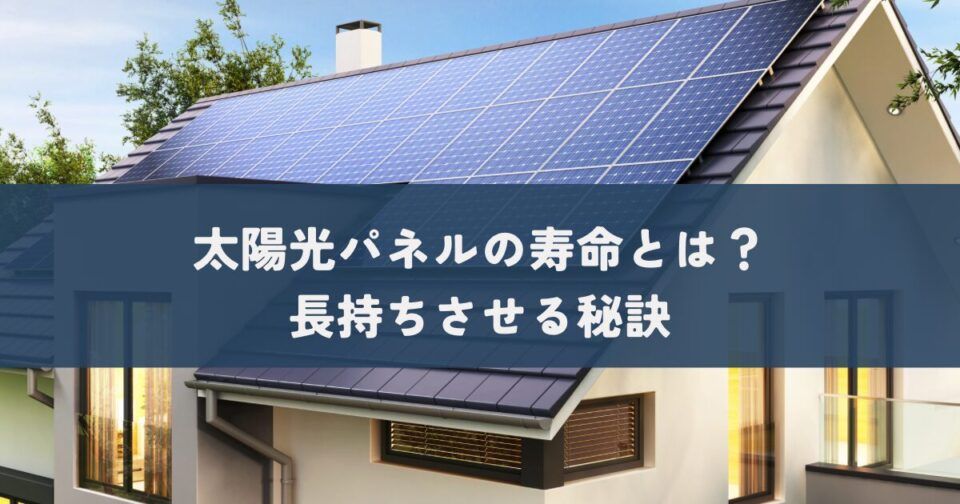 太陽光パネルの寿命とは？長持ちさせる秘訣
