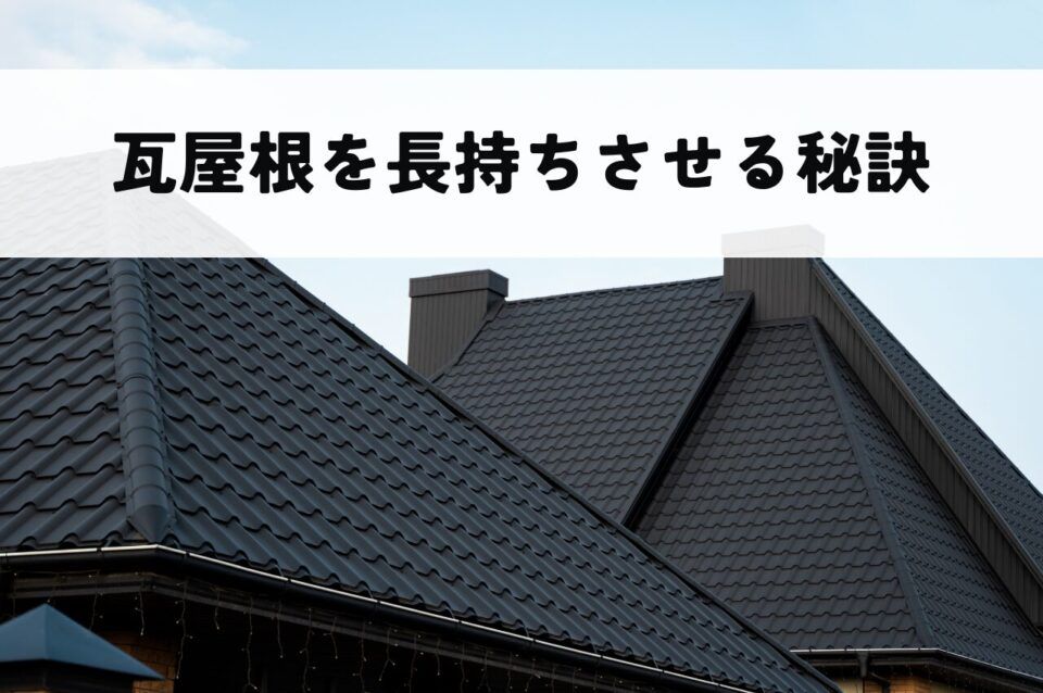 瓦屋根を長持ちさせる秘訣！正しい固定方法とメンテナンスのポイント