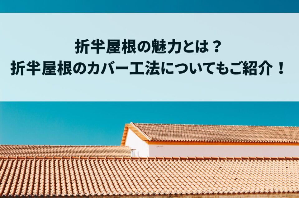 折半屋根の魅力とは？折半屋根のカバー工法についてもご紹介！