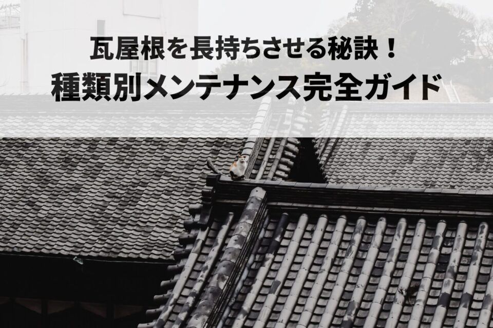 瓦屋根を長持ちさせる秘訣！種類別メンテナンス完全ガイド