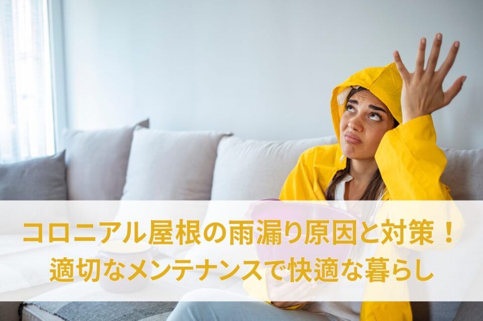 コロニアル屋根の雨漏り原因と対策！適切なメンテナンスで快適な住まいを！