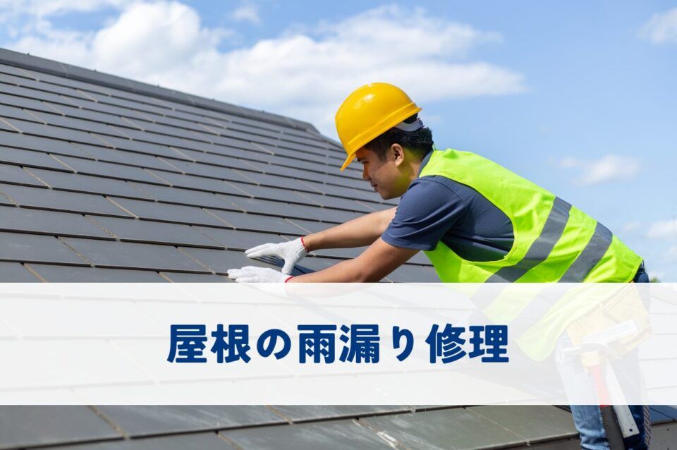 屋根の雨漏り修理の費用とリスクを把握して賢く対処する方法