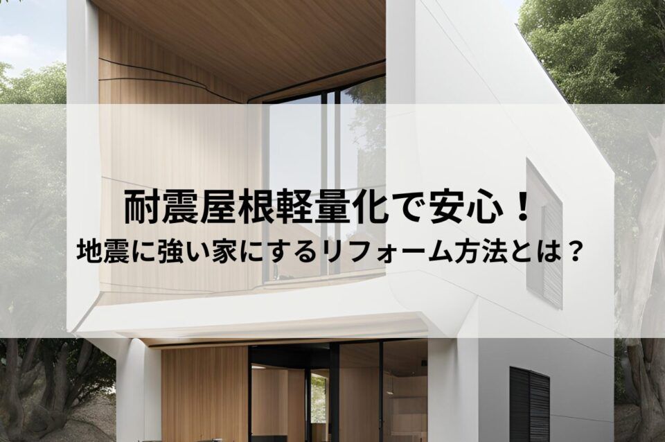 耐震屋根軽量化で安心！地震に強い家にするリフォーム方法とは？
