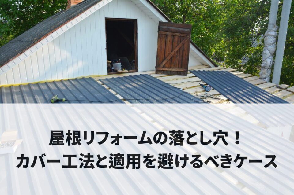 屋根リフォームの落とし穴！カバー工法のデメリットと適用を避けるべきケース