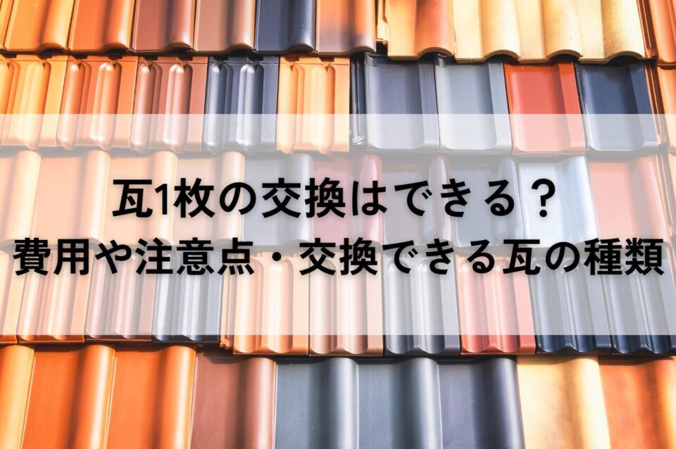 瓦1枚の交換はできる？費用や注意点から交換できる瓦の種類まで解説！