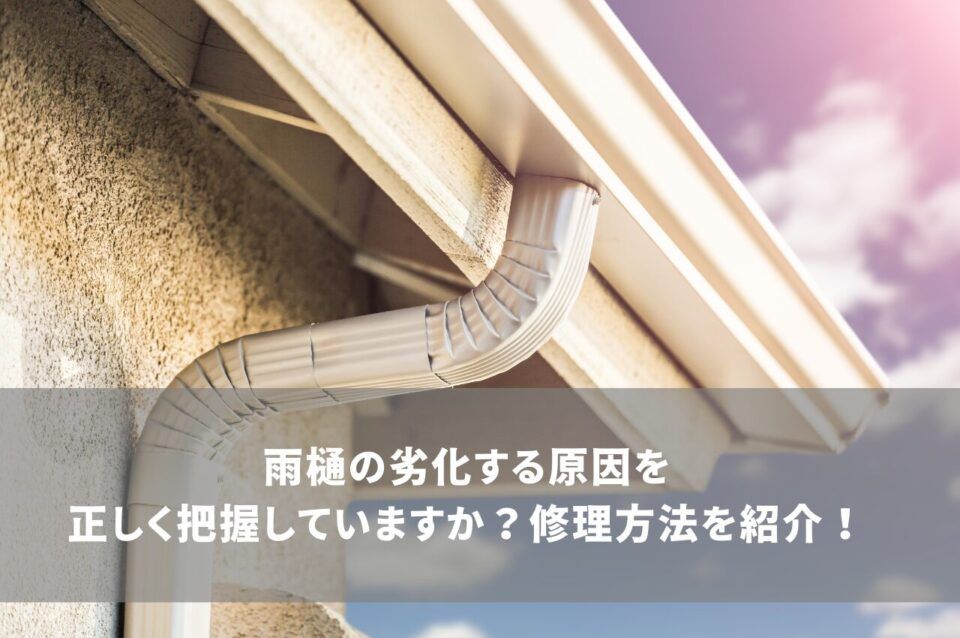 雨樋が劣化する原因を正しく把握していますか？修理方法をご紹介！