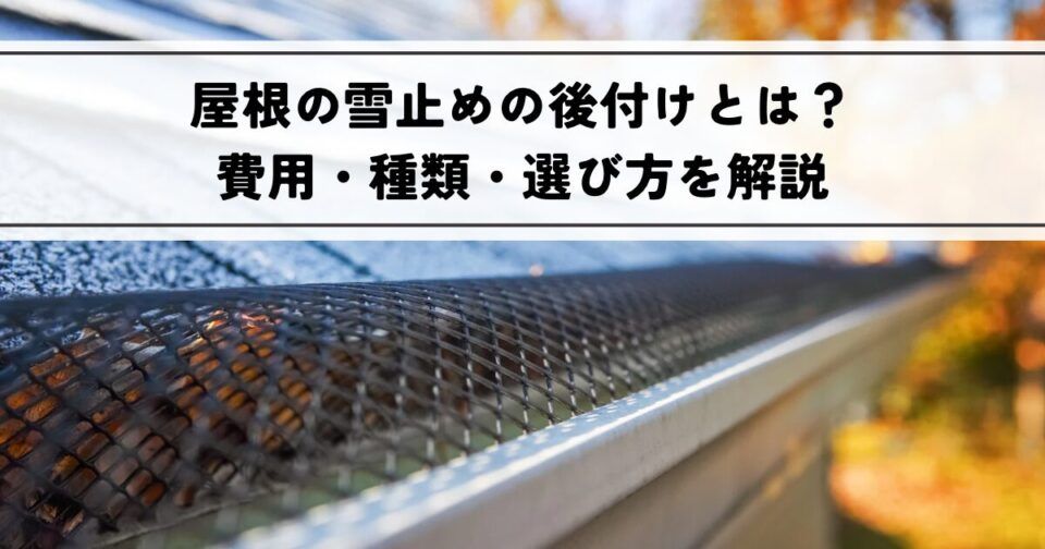 屋根の雪止めの後付けとは？費用・種類・選び方を解説