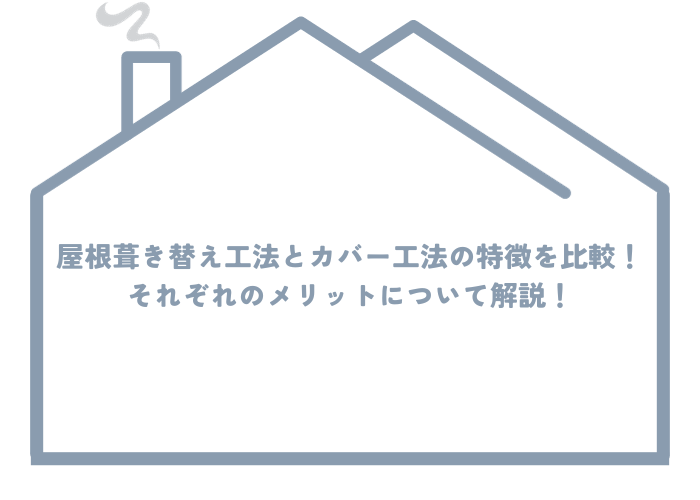 屋根葺き替え工法とカバー工法の特徴を比較！それぞれのメリットについて解説！