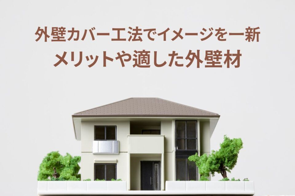 外壁カバー工法で家のイメージを一新！メリットや適した外壁材も解説