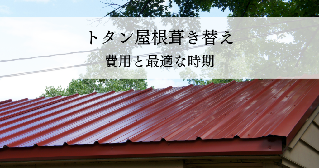 福井市のトタン屋根葺き替え費用と最適な時期とは？