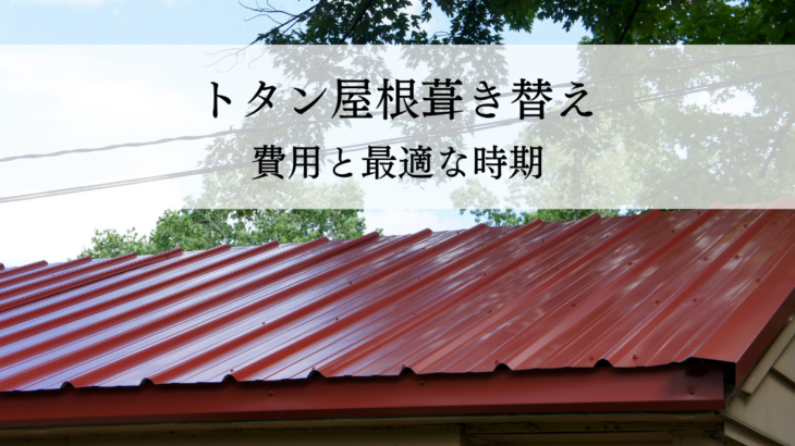 福井市のトタン屋根葺き替え費用と最適な時期とは？