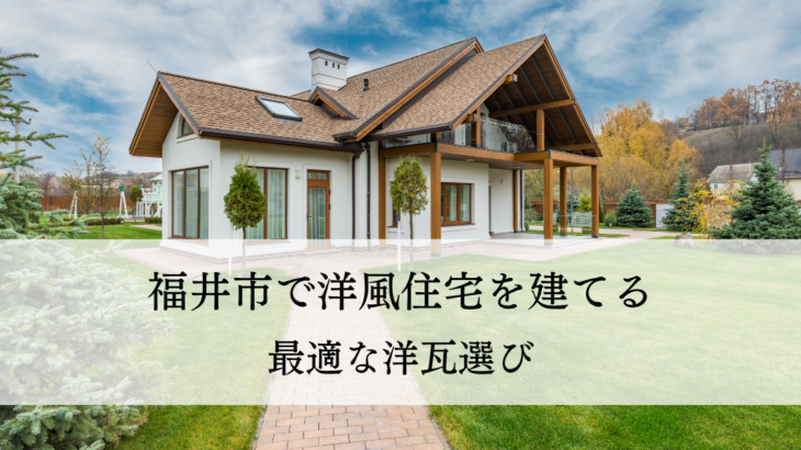 福井市で洋風住宅を建てる？最適な洋瓦選び