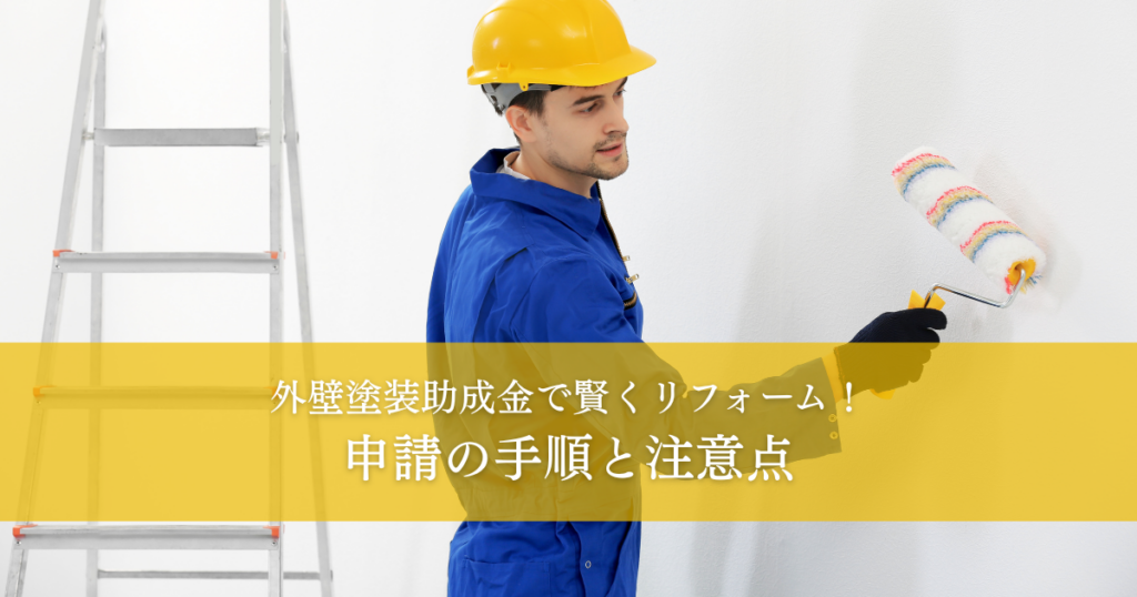 外壁塗装助成金で賢くリフォーム！申請の手順と注意点