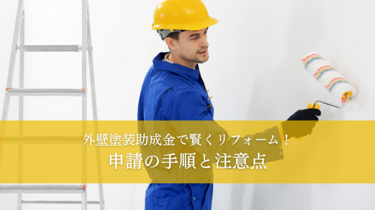 外壁塗装助成金で賢くリフォーム！申請の手順と注意点
