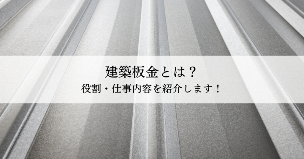 建築板金とは？役割・仕事内容を紹介します！