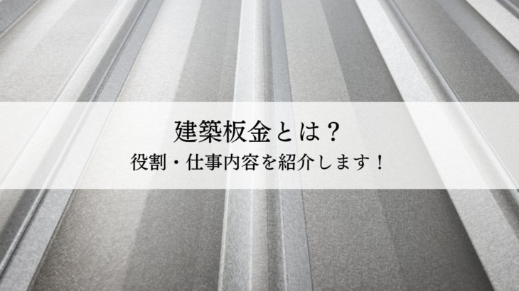 建築板金とは？役割・仕事内容を紹介します！