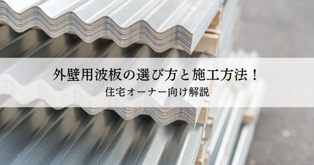 外壁用波板の選び方と施工方法！住宅オーナー向け解説