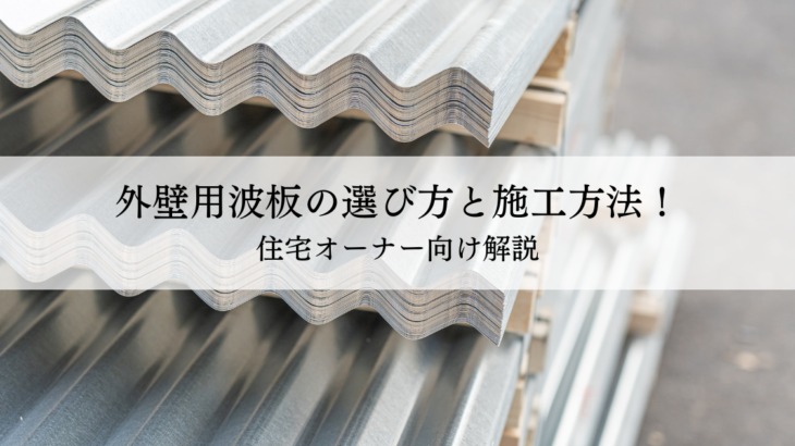 外壁用波板の選び方と施工方法！住宅オーナー向け解説