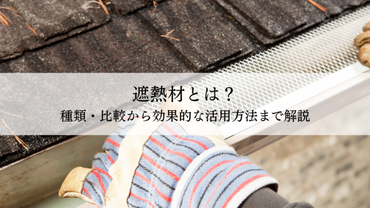 遮熱材とは？種類・比較から効果的な活用方法まで解説