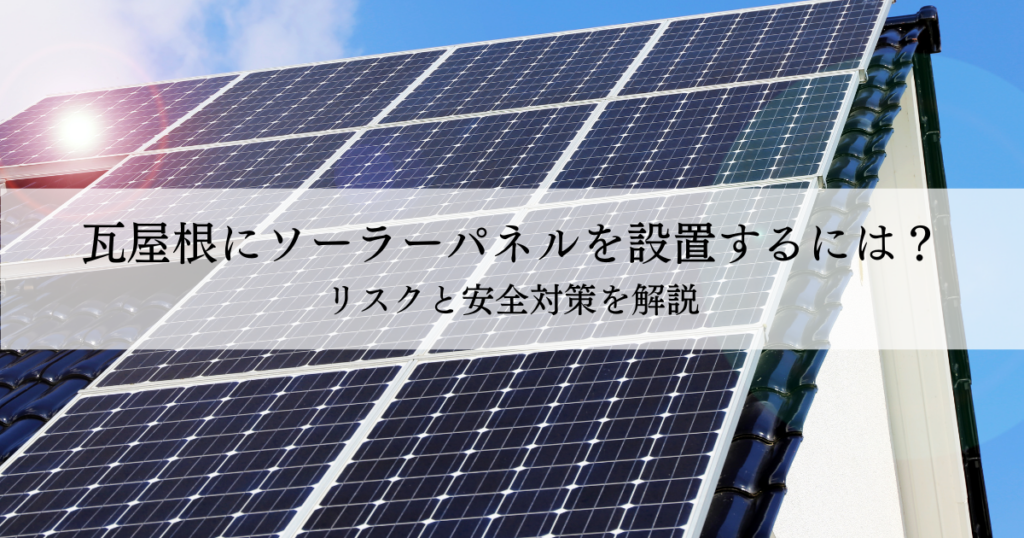 瓦屋根にソーラーパネルを設置するには？リスクと安全対策を解説