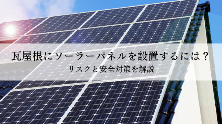 瓦屋根にソーラーパネルを設置するには？リスクと安全対策を解説