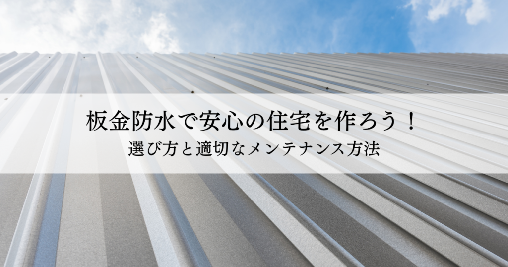 板金防水で安心の住宅を作ろう！選び方と適切なメンテナンス方法