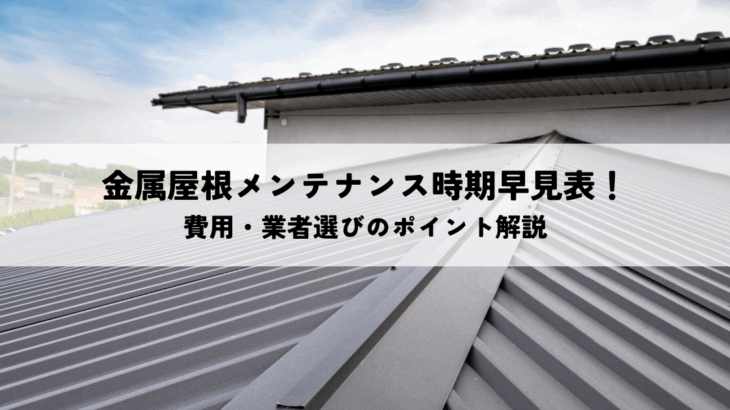 金属屋根メンテナンス時期早見表！費用・業者選びのポイント解説
