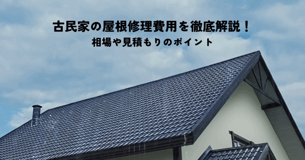 古民家の屋根修理費用を徹底解説！相場や見積もりのポイント
