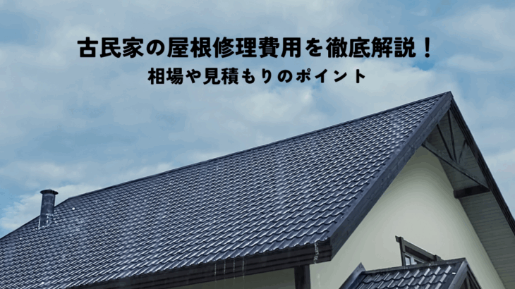 古民家の屋根修理費用を徹底解説！相場や見積もりのポイント
