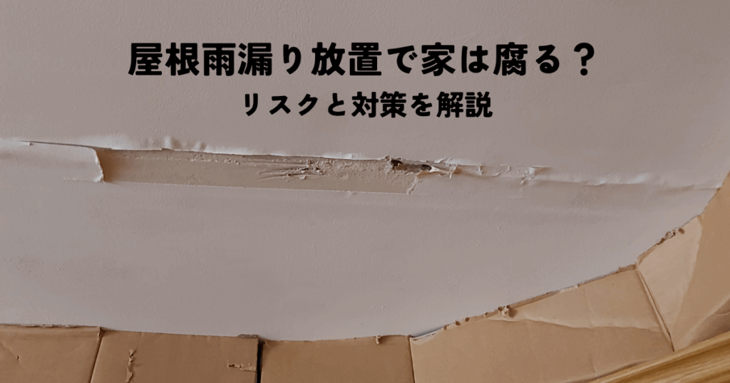 屋根雨漏り放置で家は腐る？リスクと対策を解説